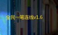 全民一笔连线v1.6