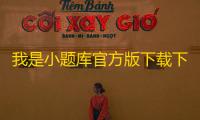 我是小题库官方版下载下载 v0.1.0 人气热度 ：8℃